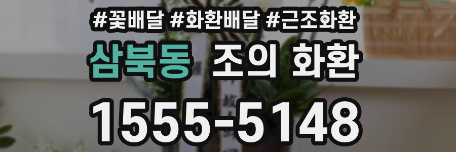 삼북동 조의 화환