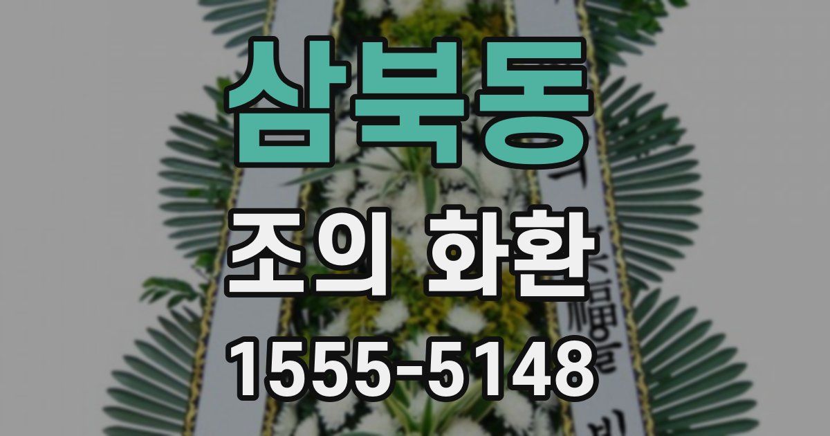 삼북동 조의 화환