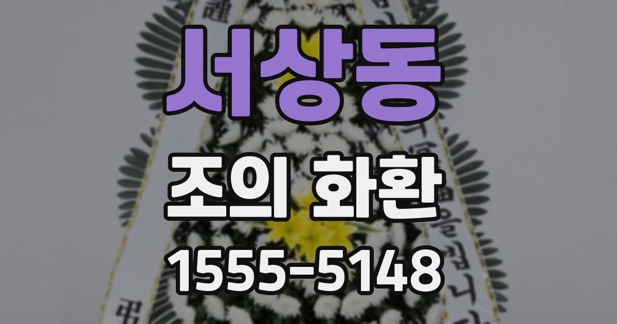 서상동 조의 화환