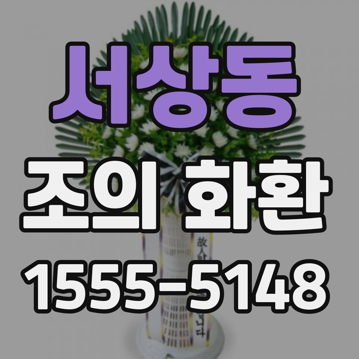 서상동 조의 화환