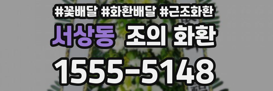 서상동 조의 화환