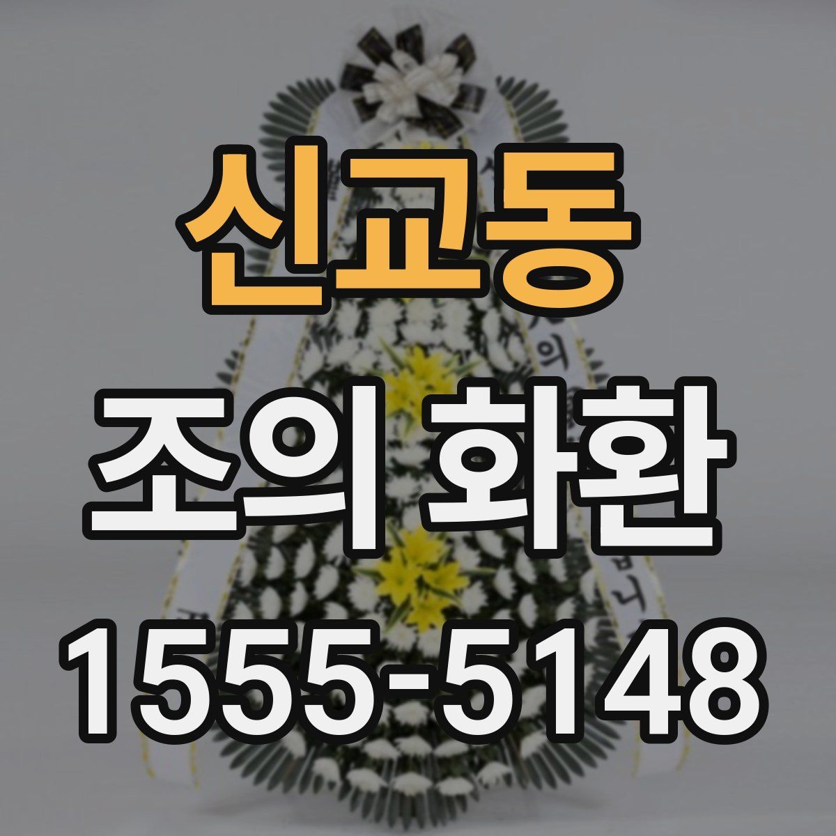 신교동 조의 화환