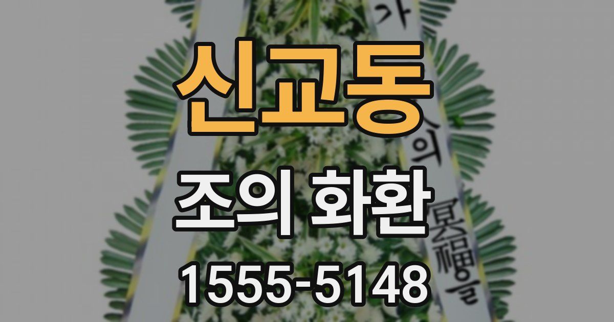 신교동 조의 화환
