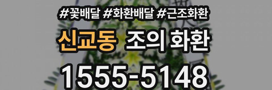 신교동 조의 화환