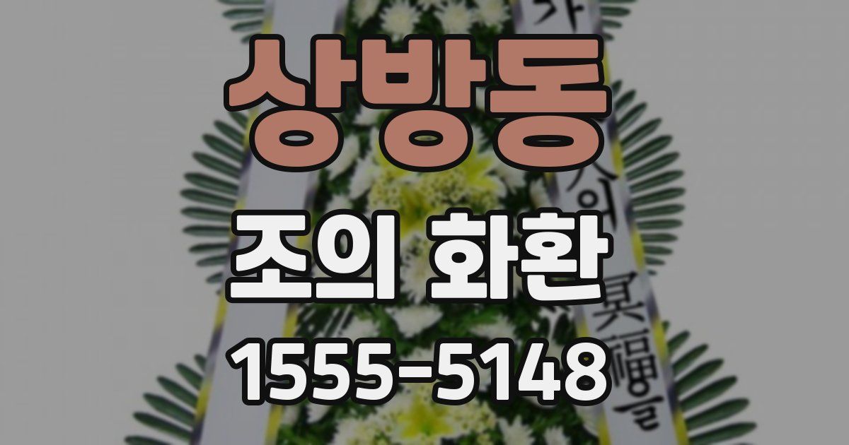 상방동 조의 화환