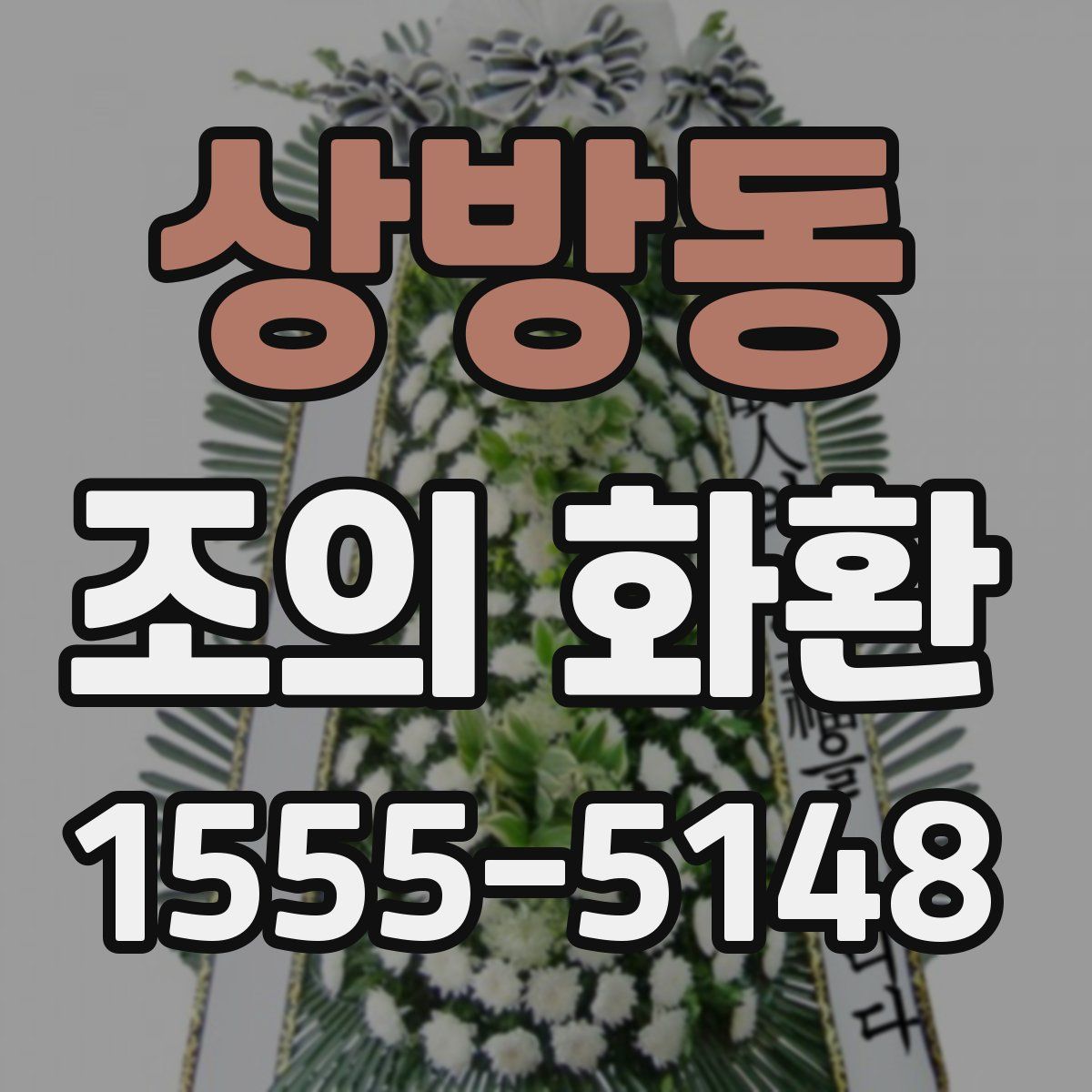 상방동 조의 화환