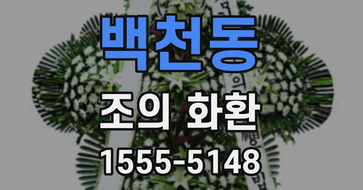 백천동 조의 화환