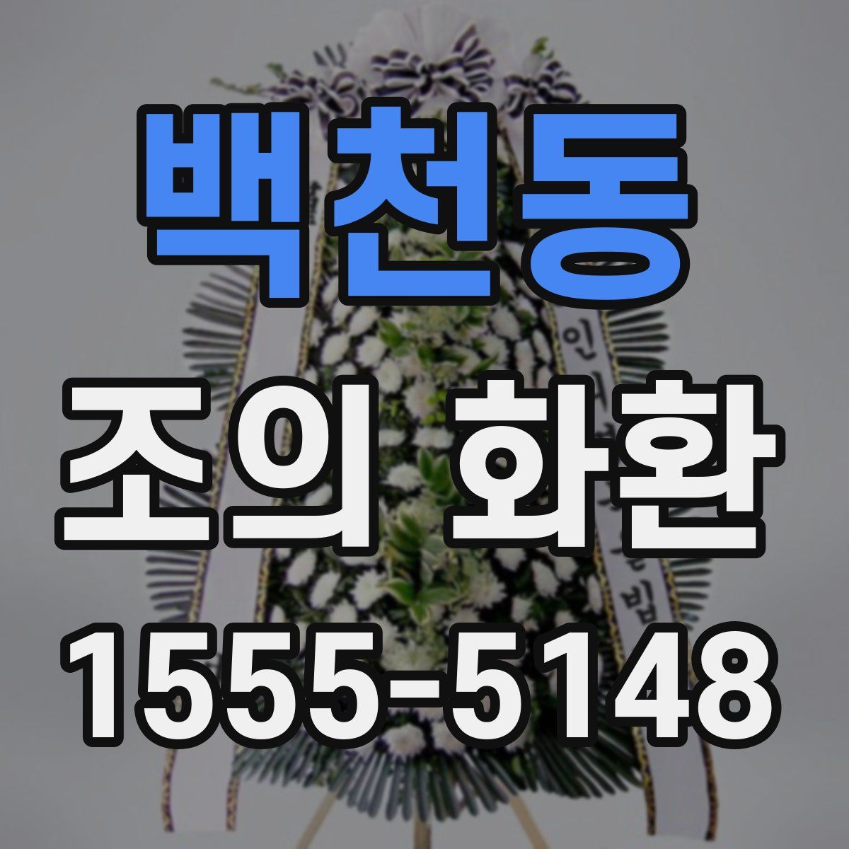 백천동 조의 화환