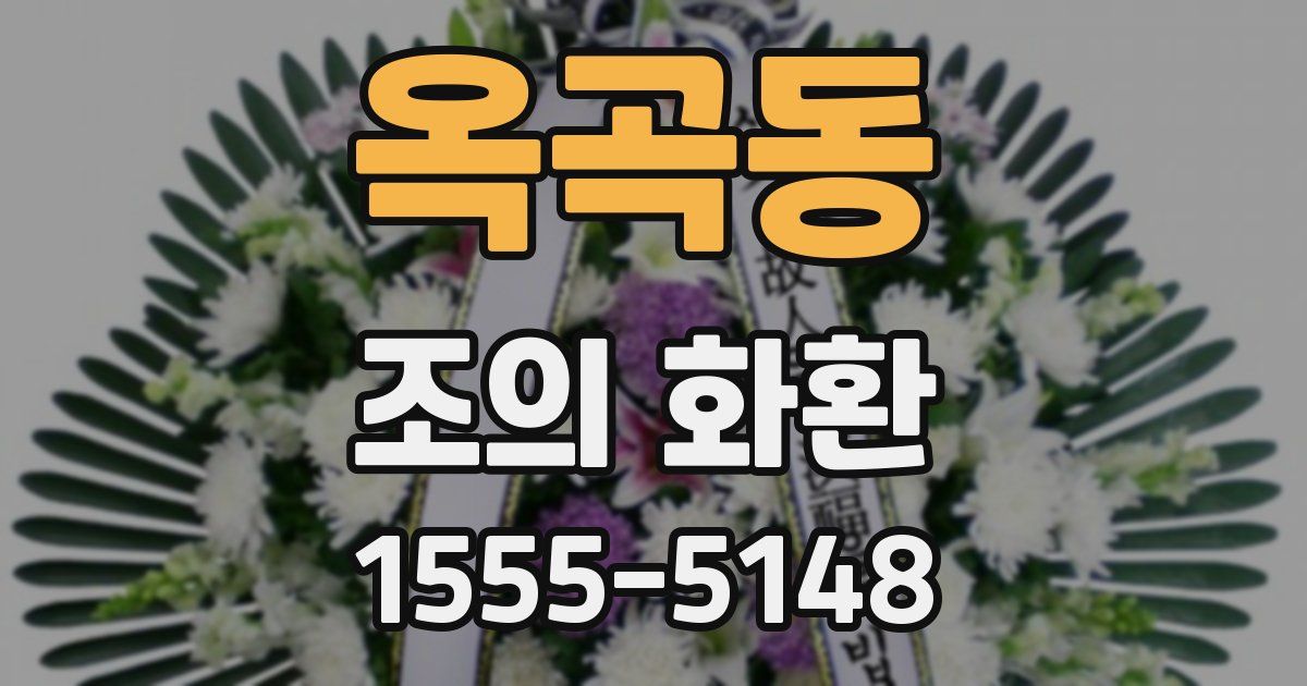 옥곡동 조의 화환