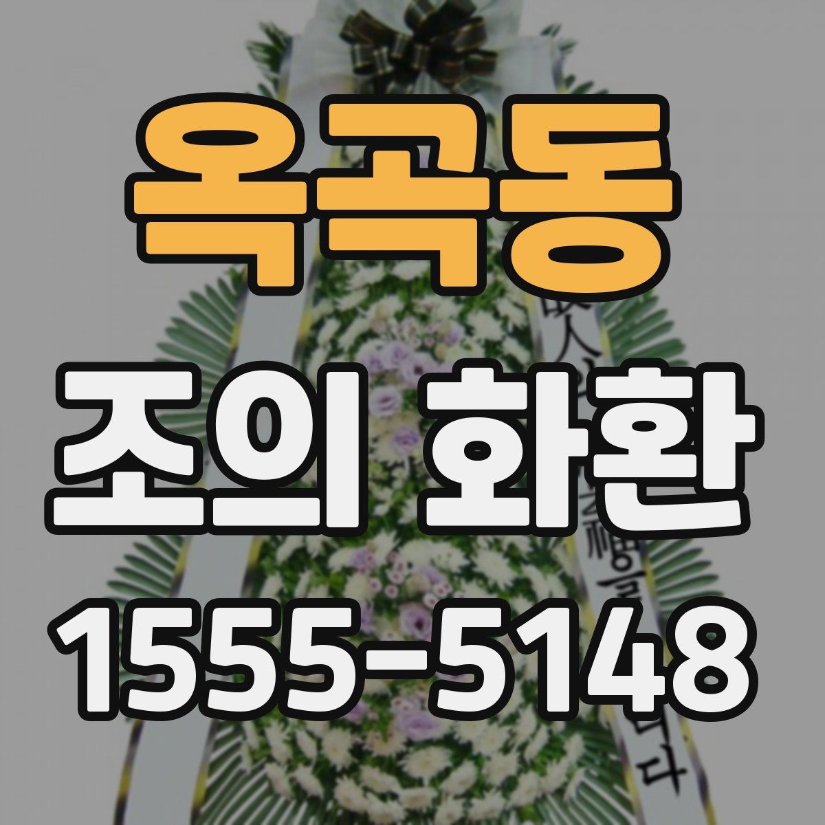 옥곡동 조의 화환