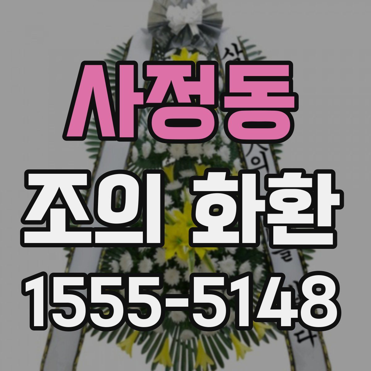 사정동 조의 화환