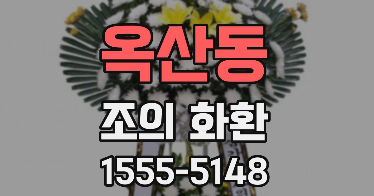 옥산동 조의 화환