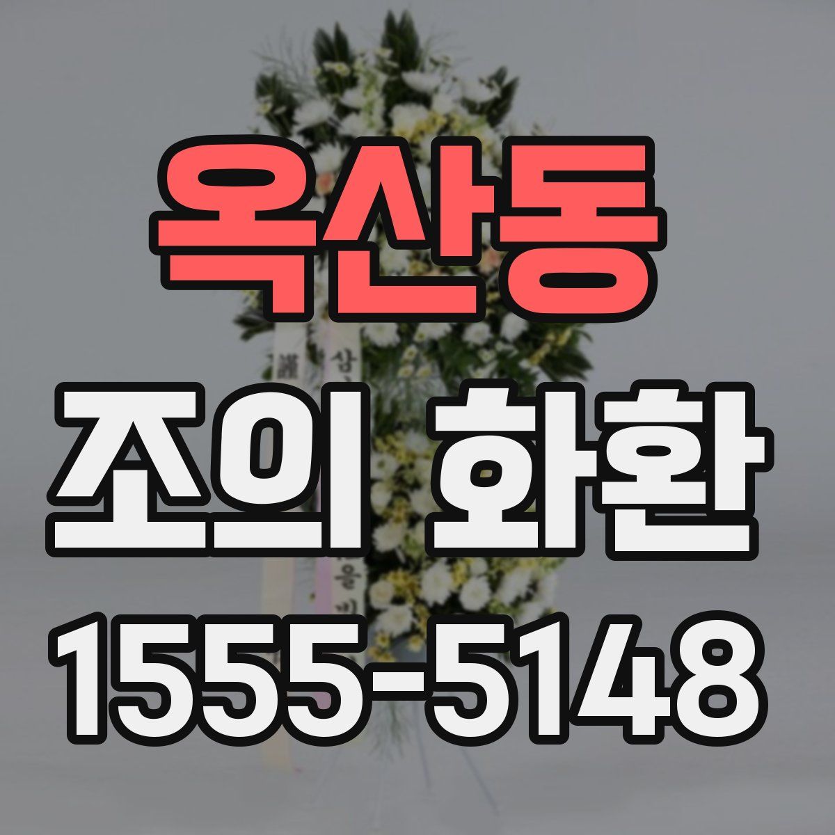 옥산동 조의 화환