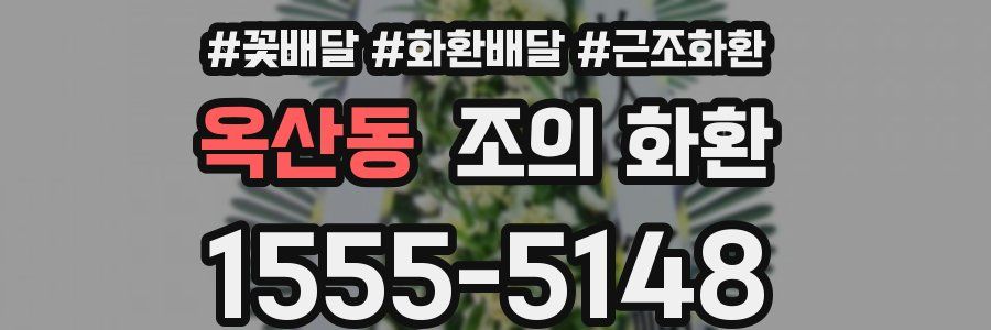 옥산동 조의 화환