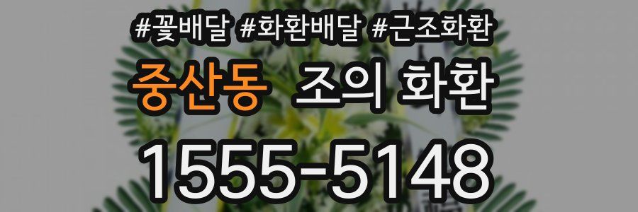 중산동 조의 화환