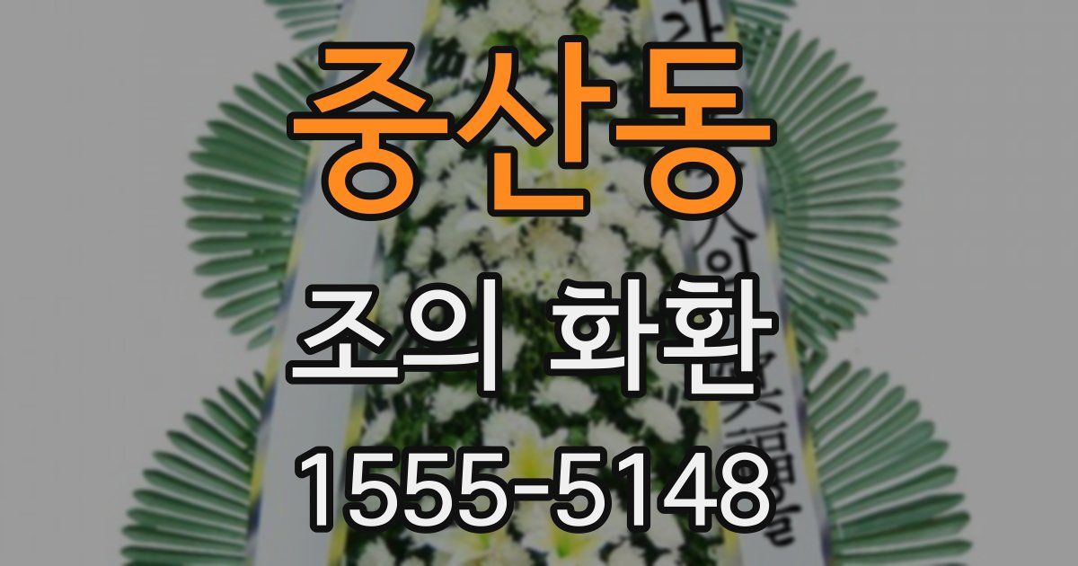 중산동 조의 화환
