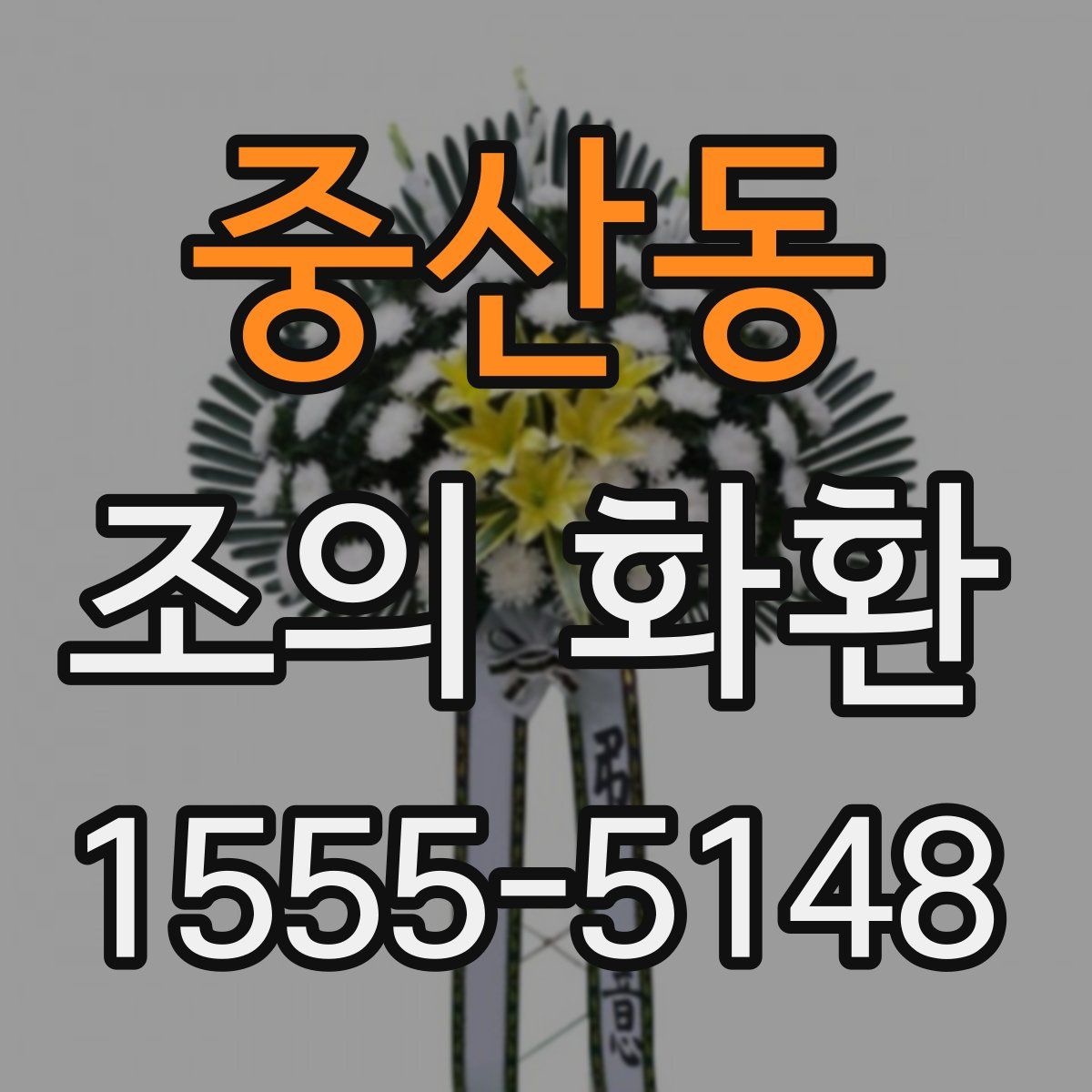 중산동 조의 화환