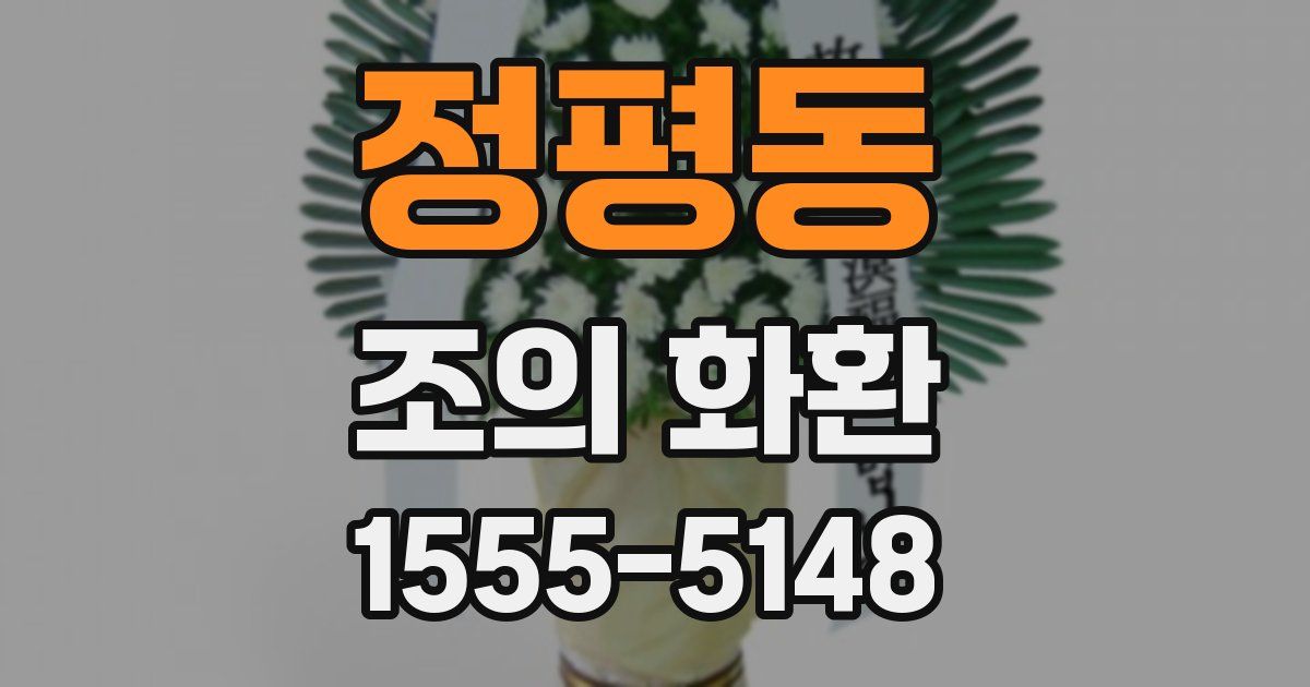 정평동 조의 화환