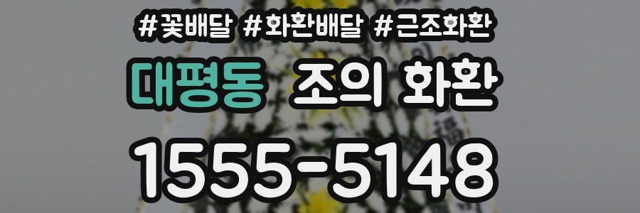 대평동 조의 화환