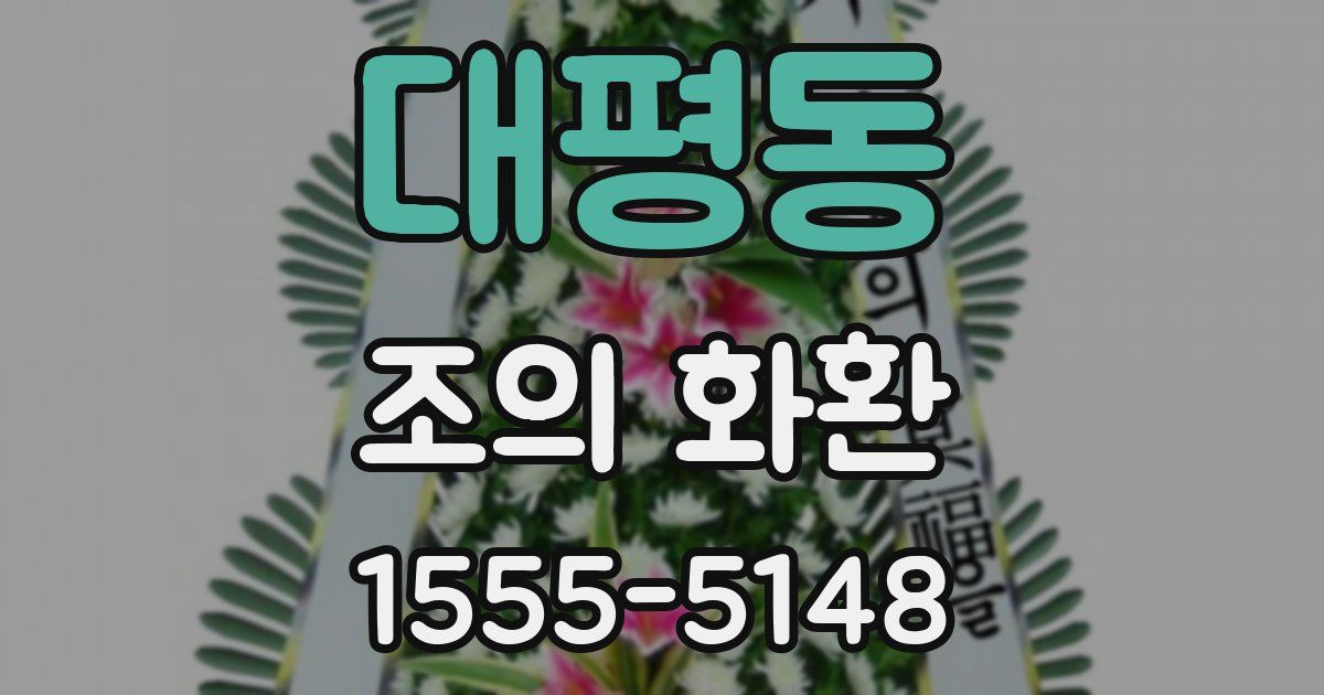 대평동 조의 화환
