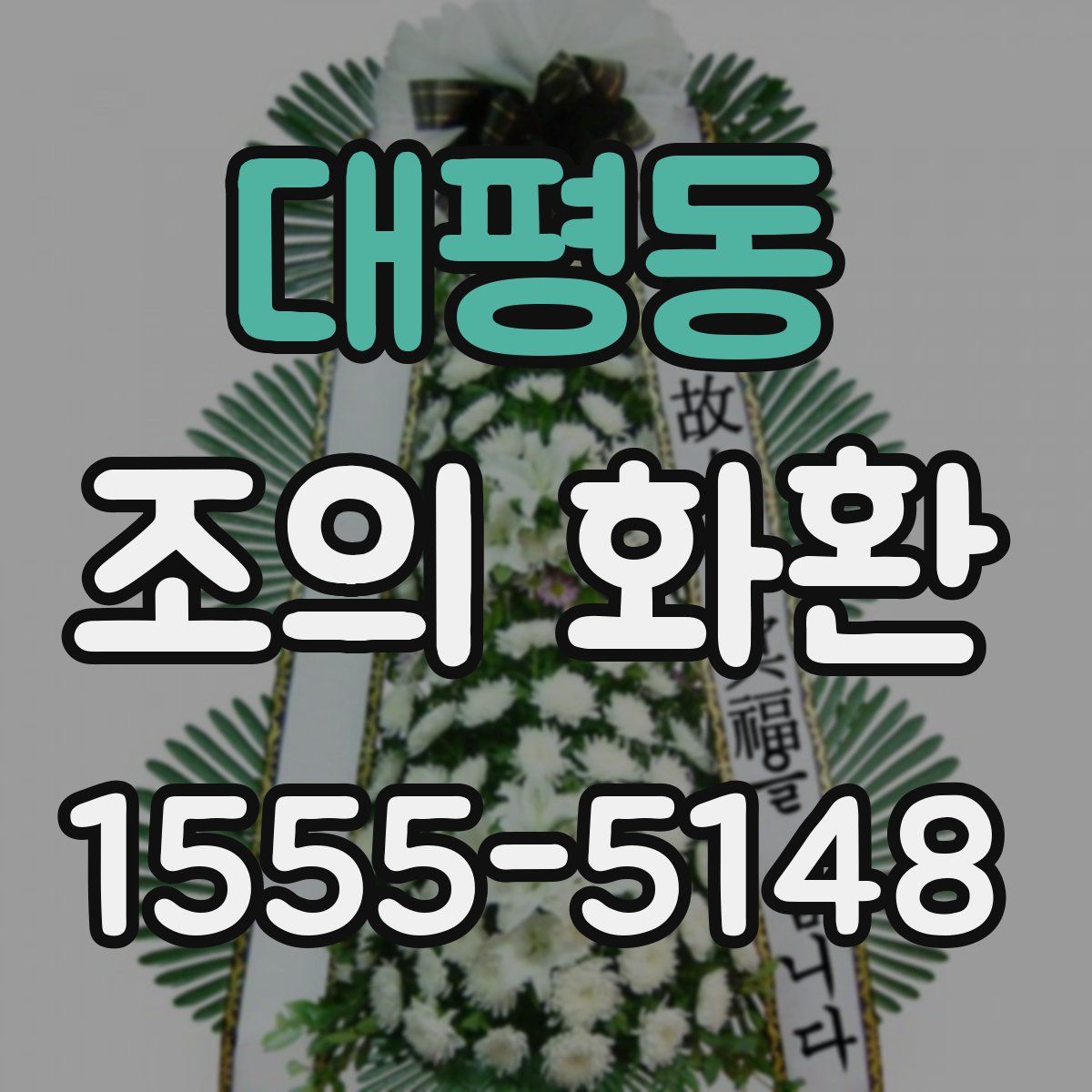 대평동 조의 화환