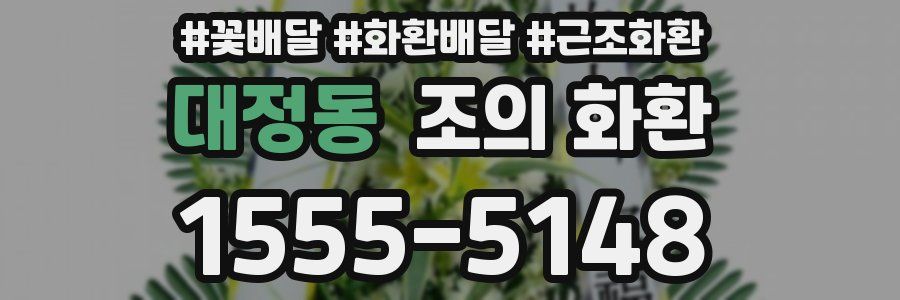 대정동 조의 화환