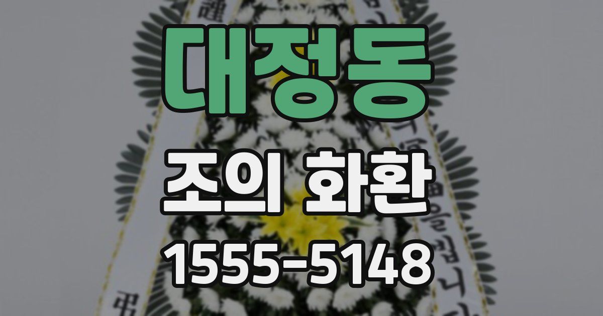 대정동 조의 화환