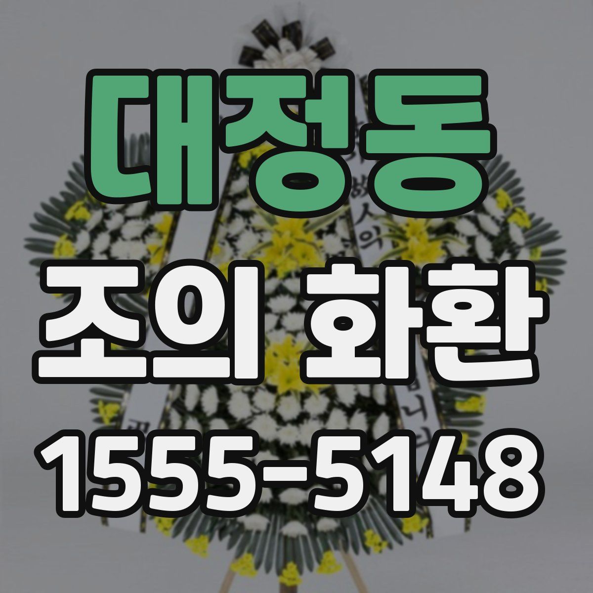 대정동 조의 화환
