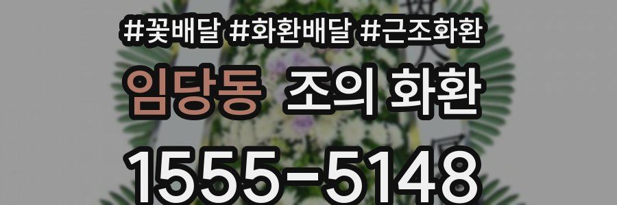 임당동 조의 화환