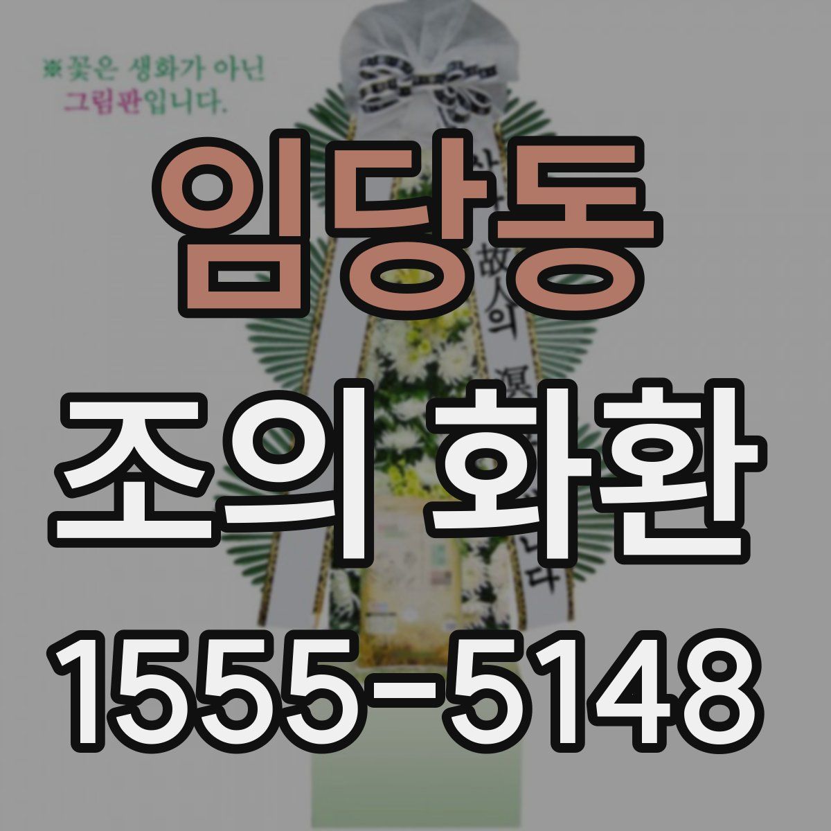 임당동 조의 화환