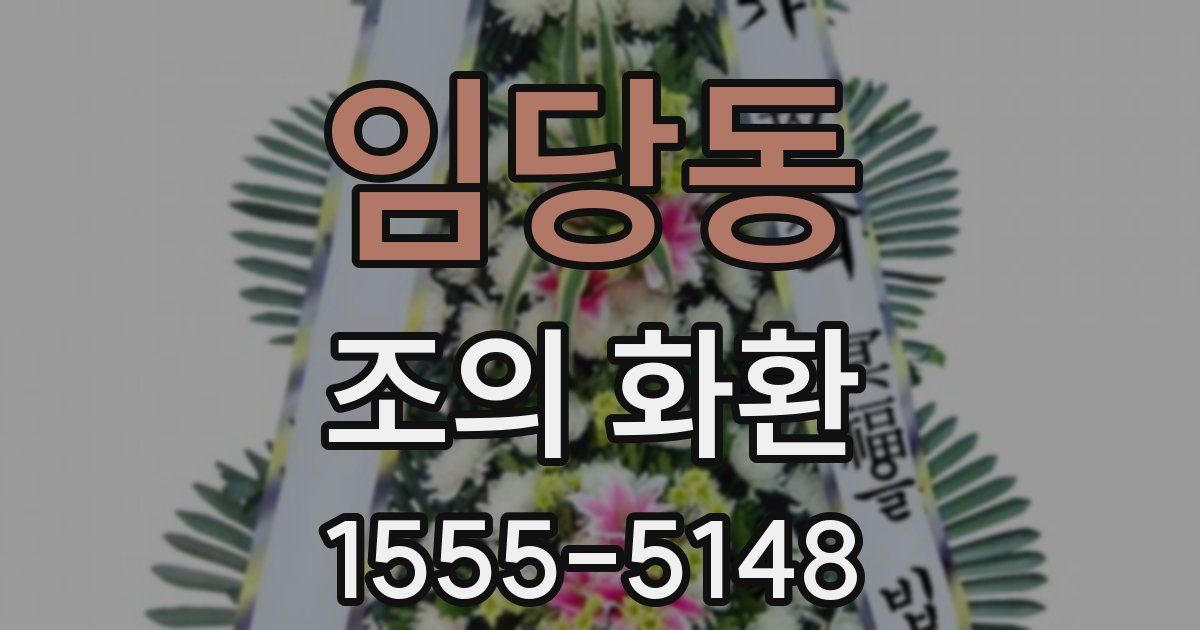 임당동 조의 화환