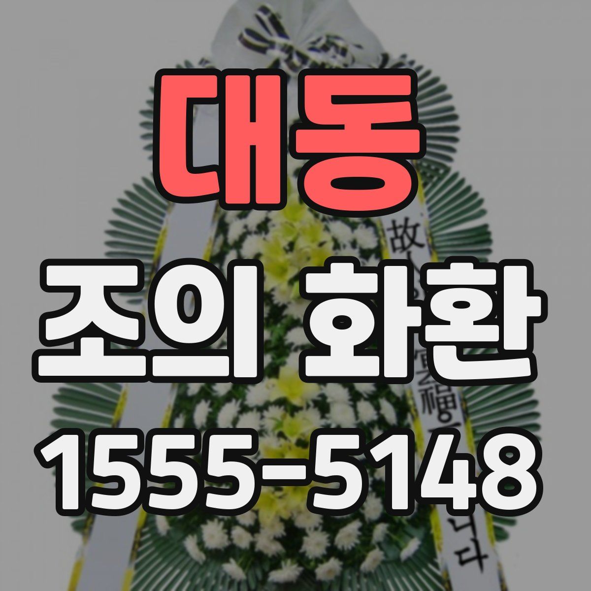 대동 조의 화환
