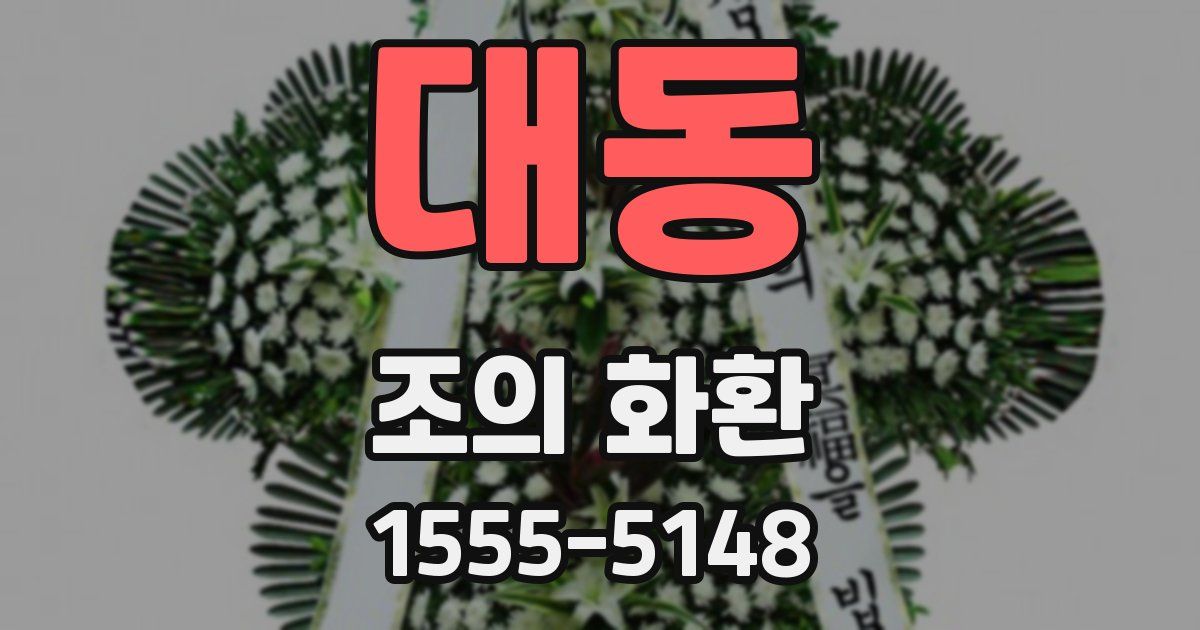 대동 조의 화환