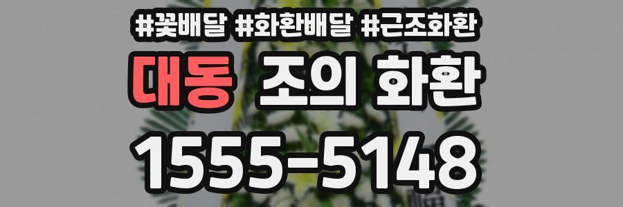 대동 조의 화환