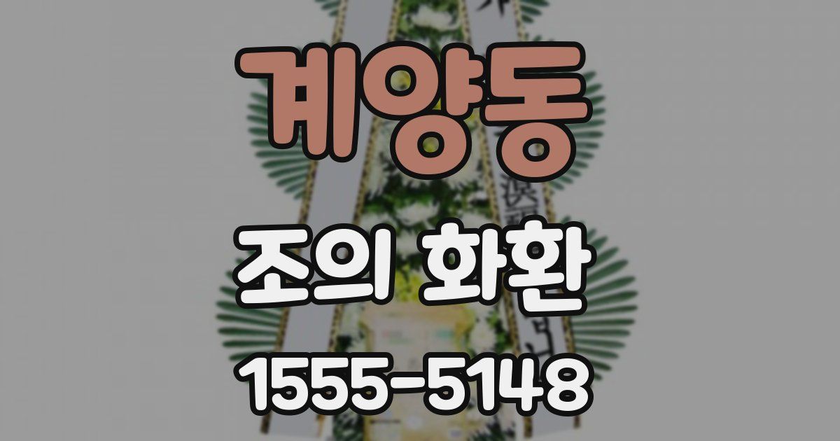 계양동 조의 화환