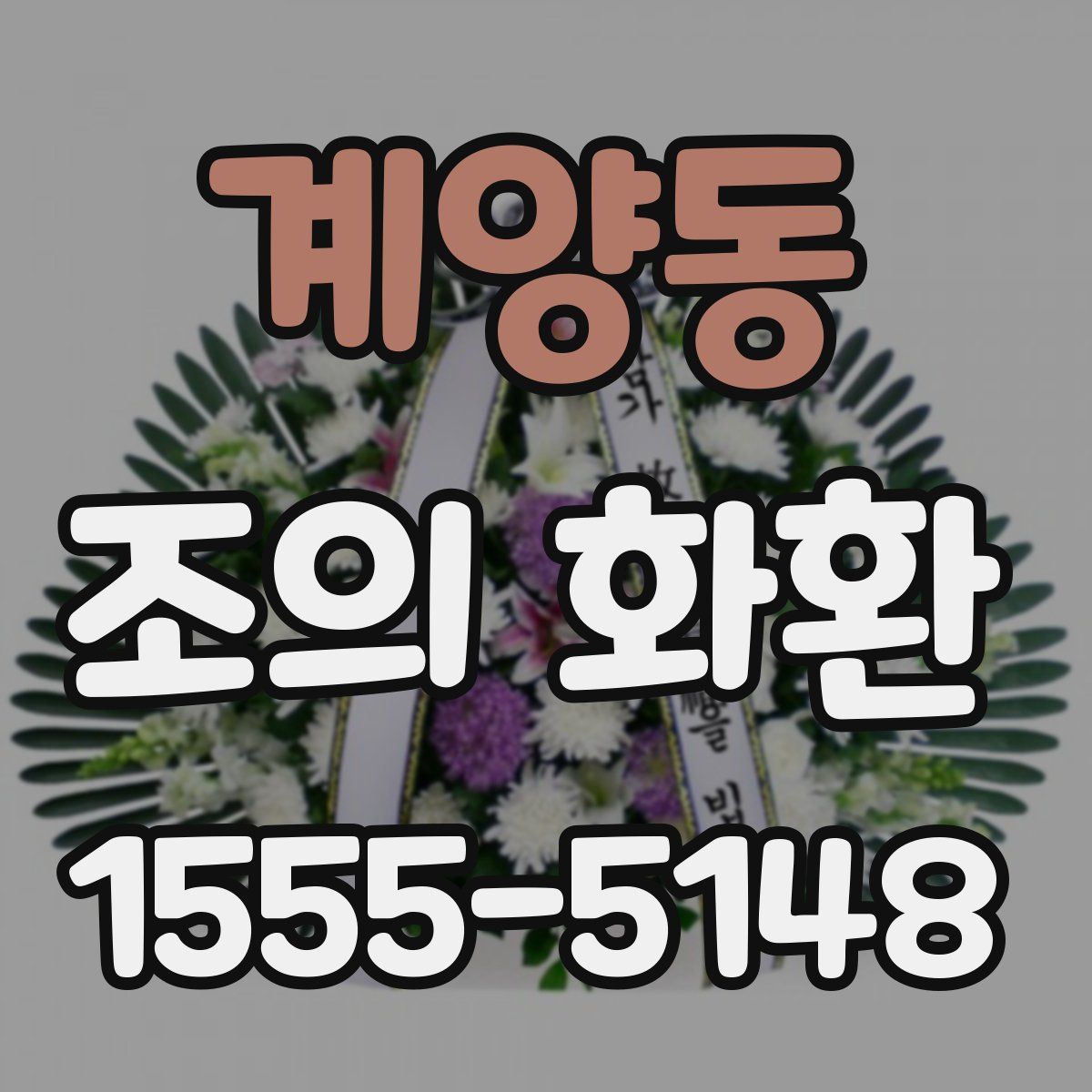 계양동 조의 화환