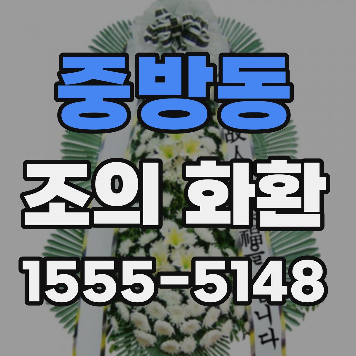 중방동 조의 화환