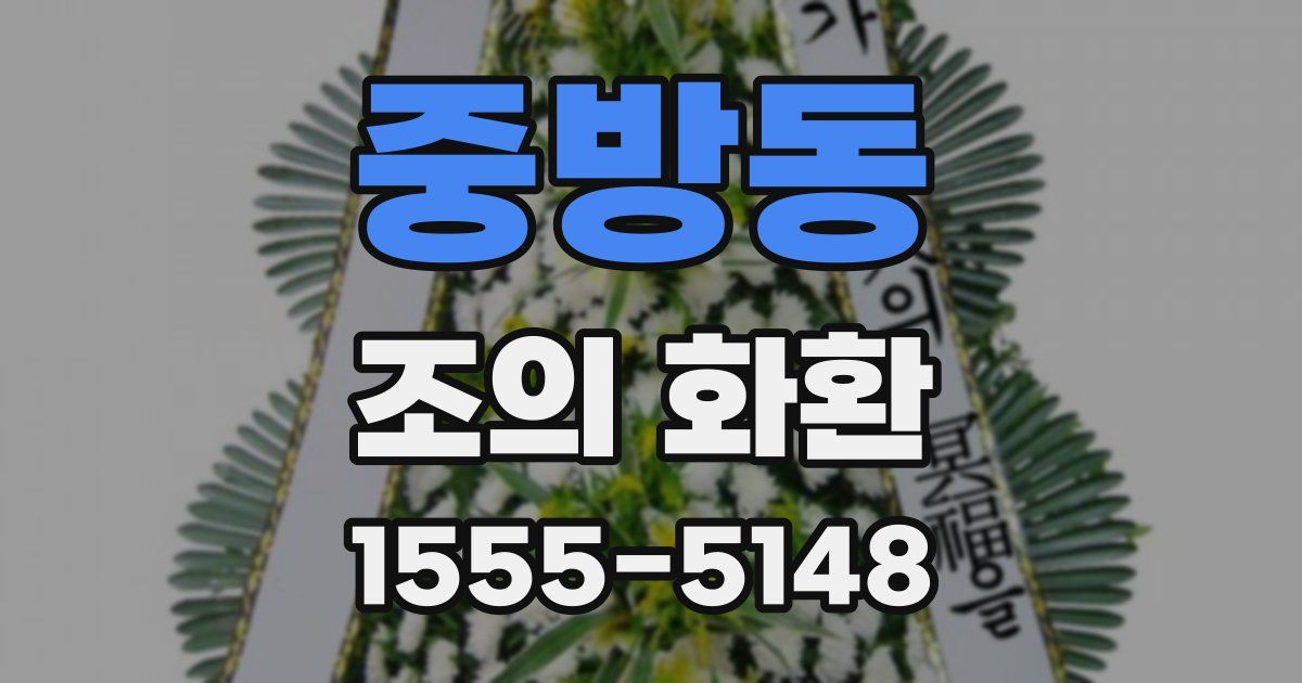 중방동 조의 화환