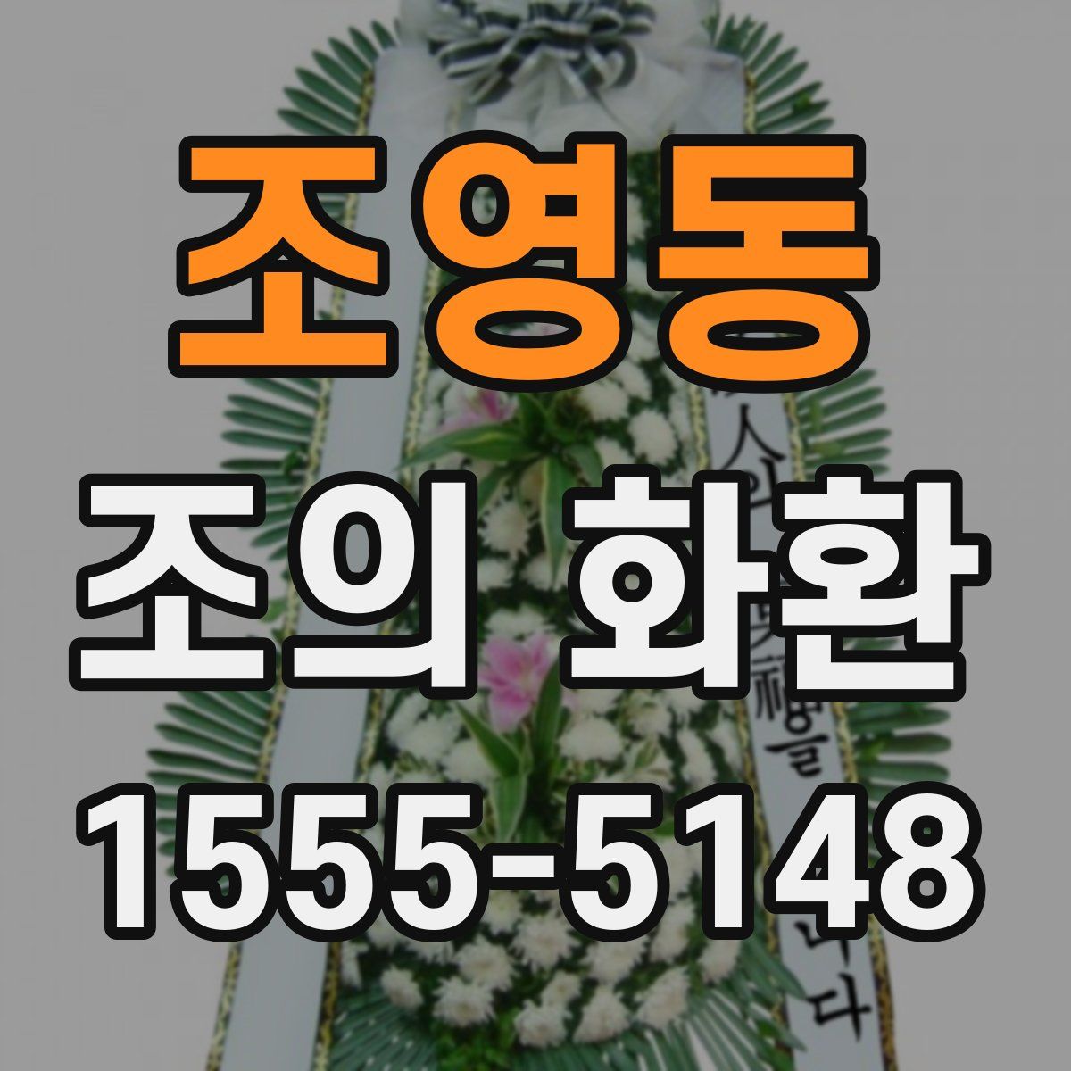 조영동 조의 화환