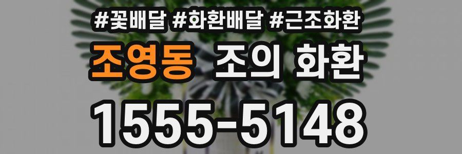 조영동 조의 화환