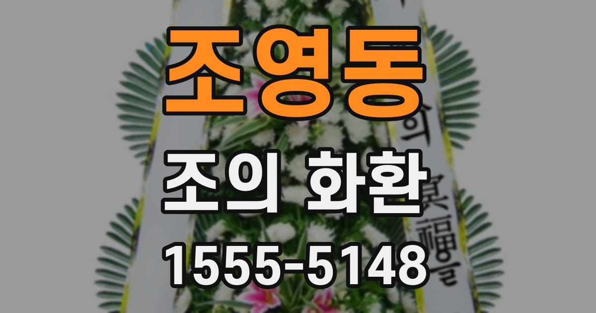 조영동 조의 화환