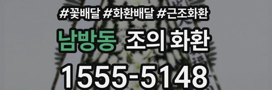 남방동 조의 화환