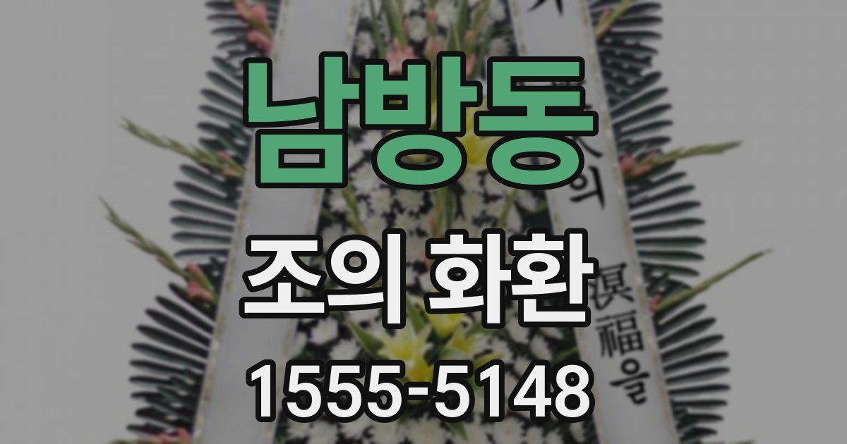 남방동 조의 화환