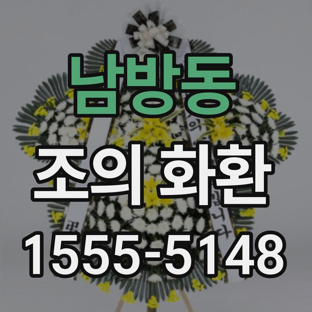 남방동 조의 화환