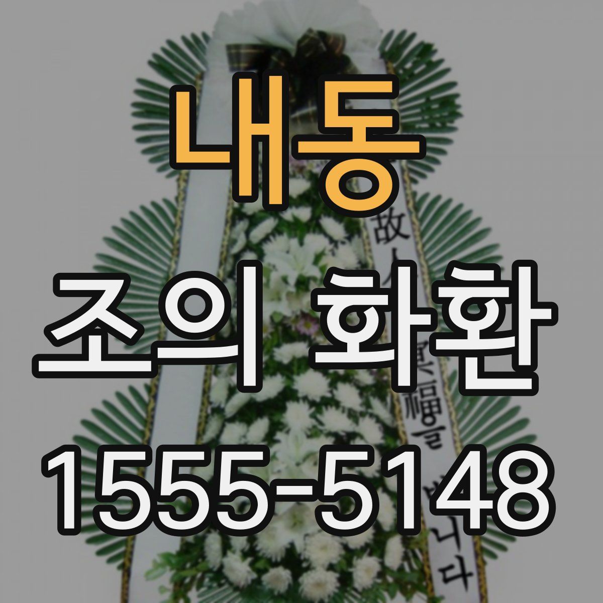 내동 조의 화환