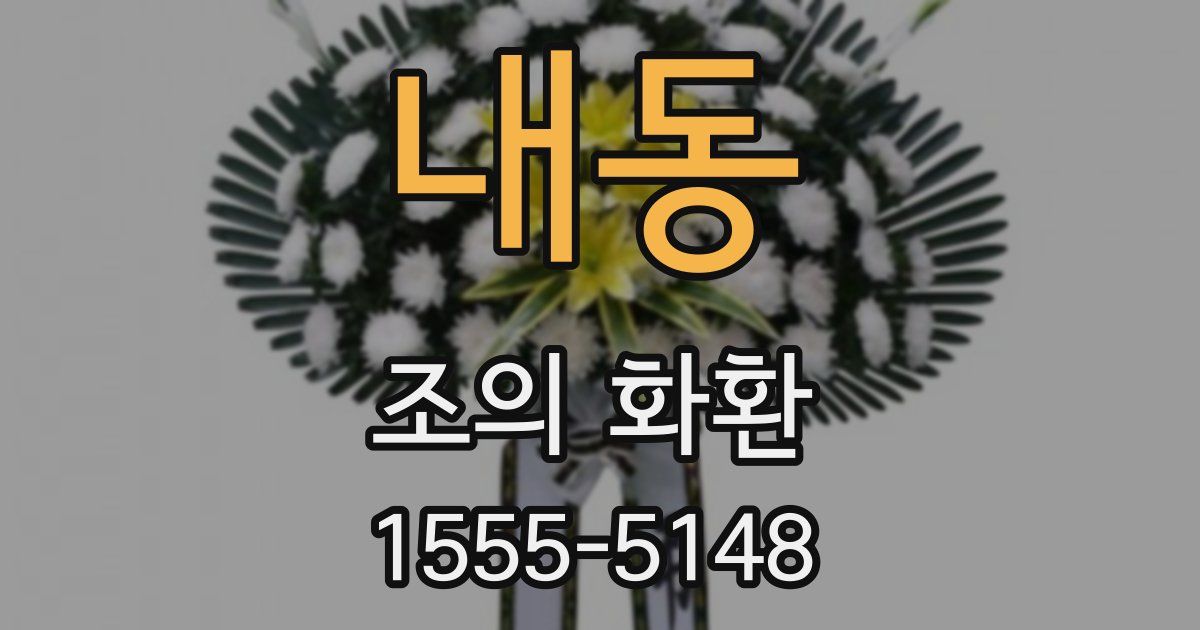 내동 조의 화환