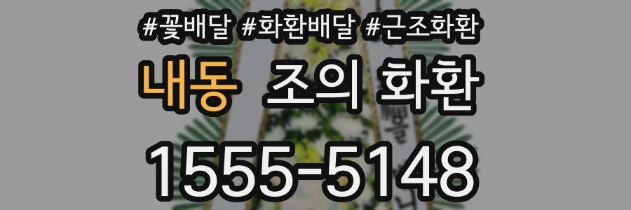 내동 조의 화환