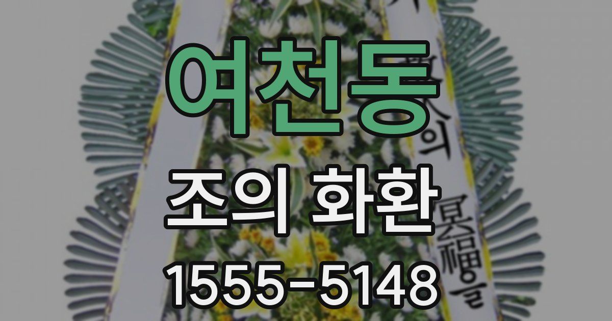 여천동 조의 화환