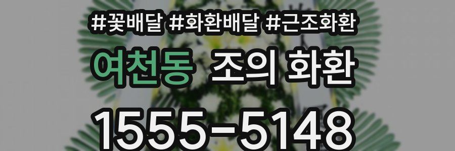 여천동 조의 화환