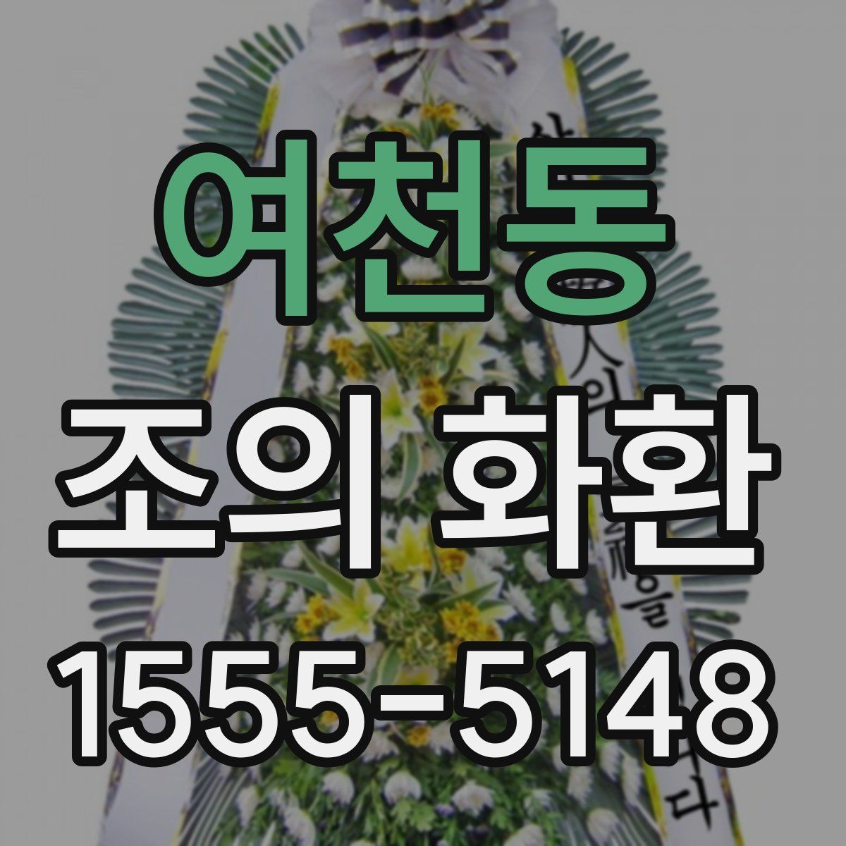 여천동 조의 화환